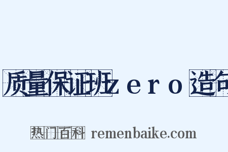 质量保证班zero造句是什么意思的图片